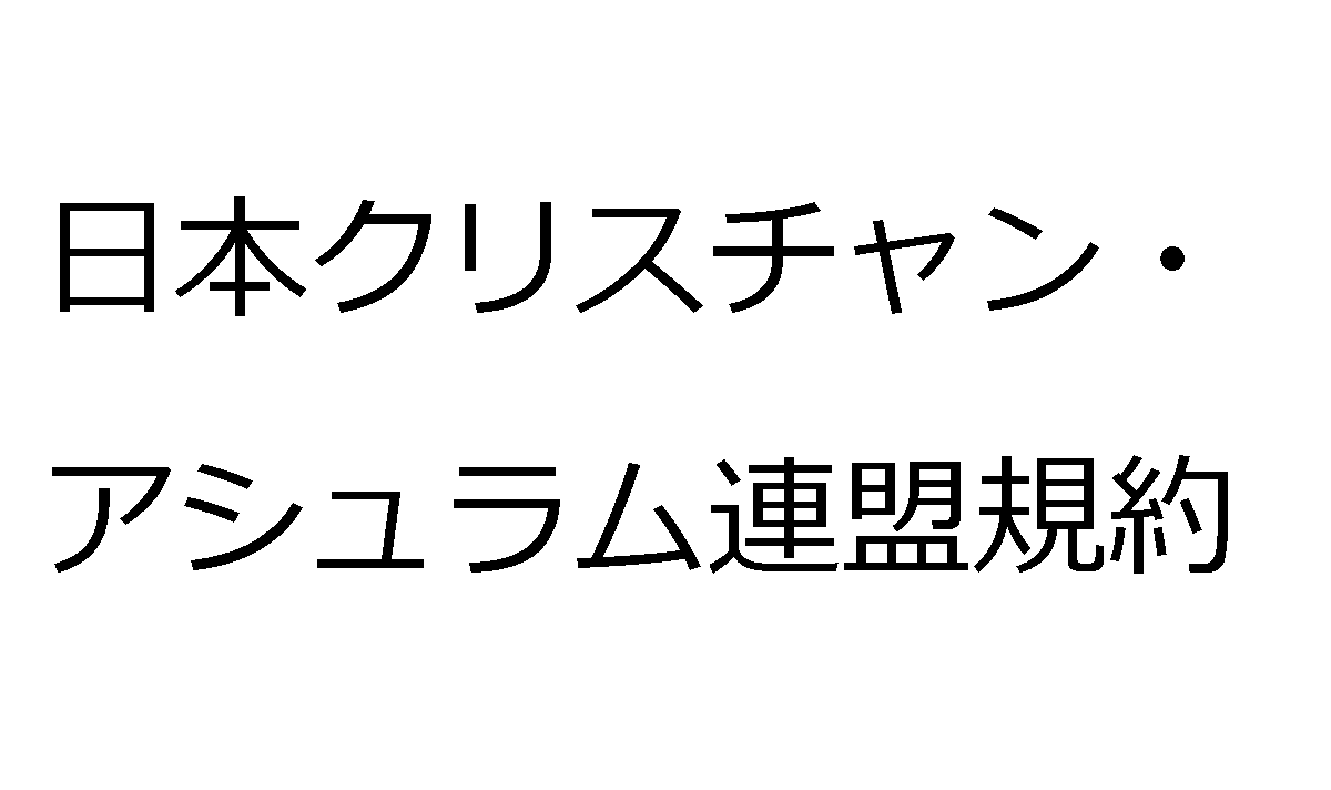 日本クリスチャン・アシュラム連盟規約